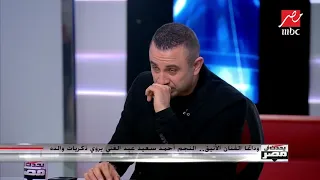 أحمد سعيد عبدالغني يكشف مفاجأة عن شخصية والده في إحنا بتوع الأتوبيس 