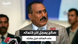 لحظة تسجيل خطاب الوداع صالح يوصي بالثورة ضد الحوثيين 
