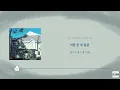 【日本語字幕/かなるび/歌詞】 Let's Say Goodbye (헤어지자 말해요) - パクジェジョン (박재정,Parc Jae Jung)