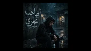 مهرجان  صاحب عمرك  هان عليه يبيع ويخون   عشان الدنيا  غناء فليكس        توزيع تيتو بروتكشن  دندنها