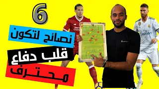 ٦ نصائح لتكون لاعب قلب دفاع محترف تعلم اساسيات مركز قلب الدفاع مراكز كرة القدم وليد يونس 