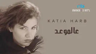 Katia Harb Ala Al Maw D كاتيا حرب عالموعد 