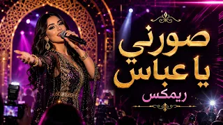 ريمكس شيماء الراسي  شكشك وأخذلك صورة  تريند                                     دندنها