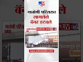 Download Lagu Uddhav Thackeray यांच्या मातोश्री परिसरात लागलेले बॅनर हटवले  Mumbai Banner