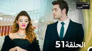 عروسات هاربات الحلقة 51 الدبلجة العربية 