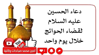 دعاء الإمام الحسين عليه السلام لقضاء الحوائج خلال يوم واحد دندنها