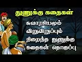 Download Lagu துணுக்கு கதைகள் தொகுப்பு/Moral Stories in Tamil/TrendyTamili 