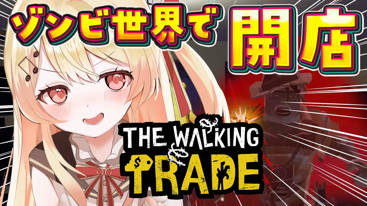 【 The Walking Trade 】ゾンビ世界で、ショップ経営！！【音乃瀬奏】#hololiveDEV_IS #ReGLOSS