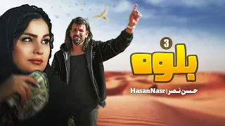 بلوه حسن نصر الجزء 3 Video Clip 2025 