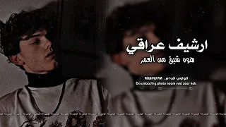 ارشيف عراقي مطلوب هوه شبقئ من العمر ماريده      دندنها