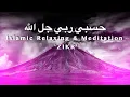 Download Lagu Hasbi Rabbi Jalallah ⋮ The Islamic Sleep, Meditation, \u0026 Stress Relief Music for Peace of Mind \u0026 Soul