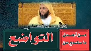م ن أج م ل م ا س تسم ع ع ن ال تواضع     من روائ ع ال شيخ سعيد الك م لي دندنها