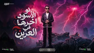 لوالأسوداخره في العرين مروان الجن  دندنها