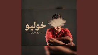 خوليو خطية انت دندنها