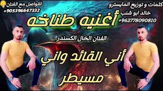 دمار اغنية   اني القائد واني مسيطر   الفنان الخال الكسندر والمايسترو خالد ابو شنب اغاني هيبات تفجير دندنها