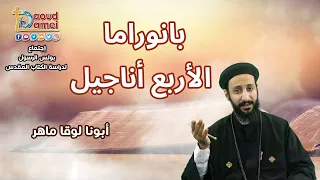 بانوراما الـ 4 أناجيل أجتماع بولس الرسول لدراسة الكتاب المقدس 6 سبتمبر 2022 أبونا لوقا ماهر 