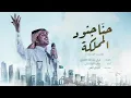 حنا جنود المملكة 🇸🇦، ماجد الرسلاني  - النسخة الوطنية