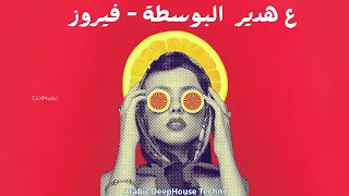  فيروز البوسطة                                         دندنها