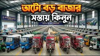 গোপন সন্ধান! কমদামে অটোর গাড়ীর বাজার। Easy Bike, mishuk,auto gari price Bangladesh