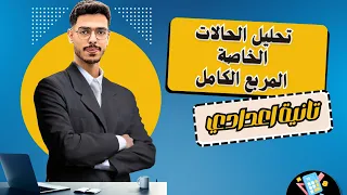 شرح المربع الكامل الحالات الخاصة في التحليل جبر الصف الثاني الإعدادي الترم الأول 