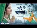 Lagu Radhe Tere Charno Ki | राधे तेरे चरणों की धूल जो मिल जाए | Bhumika Sharma | Krishna New Bhajan 2025