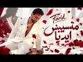 Farid – Matsebsh Adya (متسيبش إيديا) | Official Lyric Video ❤️🌹