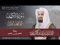 سورة الكهف كاملة | المصحف المرتل بصوت القارئ رعد بن محمد الكردي