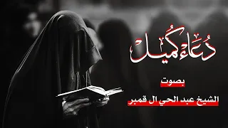 دعاء كميل بصوت روحاني كاملا عبد الحي ال قمبر 