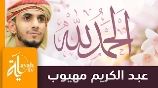 الحمدلله ما دام الوجود له عبدالكريم مهيوب  الحمدلله ما دام الوجود له عبدالكريم مهيوب
