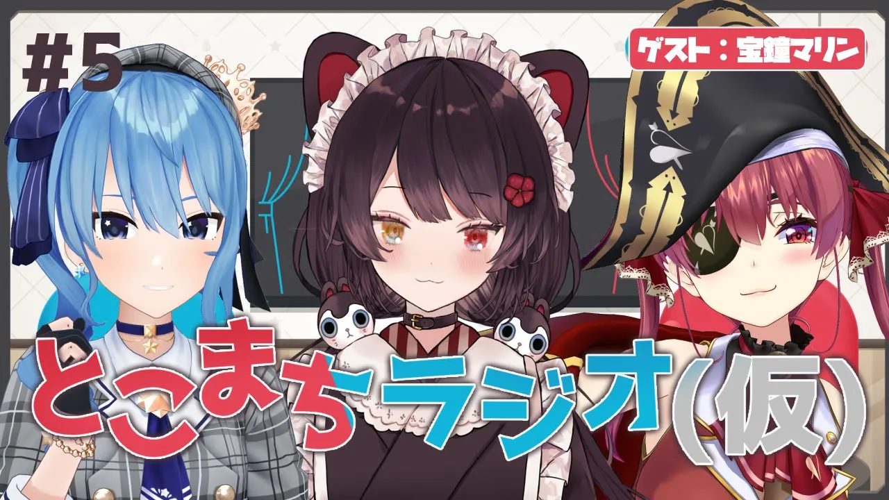 とこまちラジオ(仮) ＃5【戌亥とこ×星街すいせい】