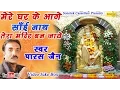 Download Lagu मेरे घर के आगे साईं नाथ तेरा मंदिर बन जाये || Paras Jain || Hindi Most Popular Sirdi Saibaba Bhajan