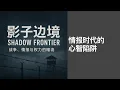 Download Lagu 影子边境—情报时代的心智陷阱