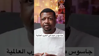 جثة الجاسوس في الحرب العالمية الثانية  وثائقي  ماوراءيات  تيك توك  ترند  السعودية دندنها
