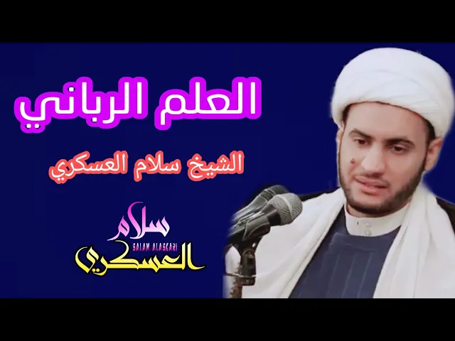 ⁣العلم الرباني | الشيخ سلام العسكري. الامارات