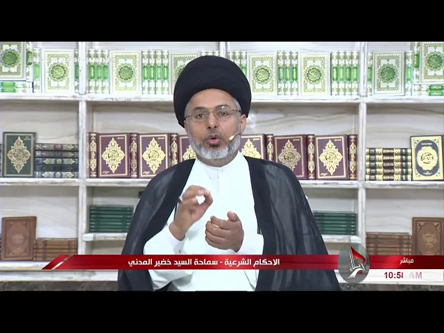 ⁣السيد خضير المدني _ الاحكام الشرعية ( كتاب النكاح / اسباب التحريم ) 19 \ 6 \ 2020