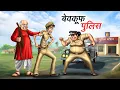 Download Lagu बेवकूफ पुलिस वाला। Bewkoof Police Wala । Hindi Kahaniya। Cartoon Story । Hindi Story | Comedy Story