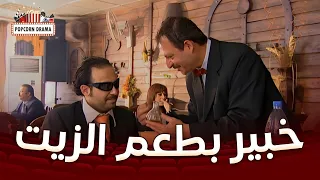 شايف حالو بخبرتو بالزيت بس هالمرة اللفاية طلعت من خرجو دندنها