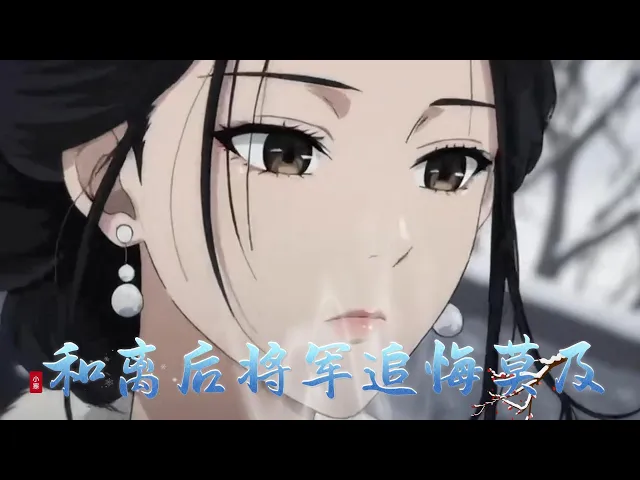 和离后将军追悔莫及 我带着和离书转身出了京城。乡野之间,遇到了真正把我放在心上的良人。可他凯旋归来,却以将军之名,将我强