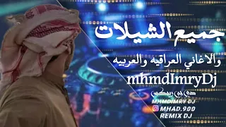 ميني مكس عبدالله ال فروان شيلات خليجي MhmdImryDj RemixDj حصريا 