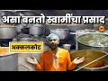 Download Lagu Shree Swami Samarth | Akkalkot Prasad | Shira | Akkalkot |  Maharashtra food Tour | Sukirtg