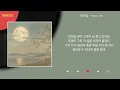 박보검, 진영 - 안갯길 / Lyrics / 가사