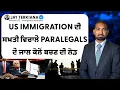 Lagu US IMMIGRATION ਦੀ ਸਖ਼ਤੀ ਵਿਚਾਲੇ paralegals ਦੇ ਜਾਲ ਕੋਲੋਂ ਬਚਣ ਦੀ ਲੋੜ