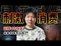 Download Lagu 中国经济的“救命稻草”只剩『消费』，躺平还是消费，未来10年怎么选？