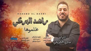 راشد البركي    ظلموها   هلها اللي مابو يعطوها                   دندنها