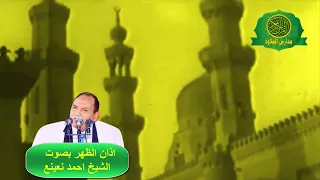 اذان الظهر بصوت القارئ الطبيب احمد احمد نعينع 