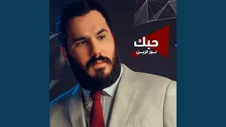 حبك  حبك