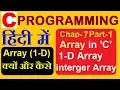 Array in c programming 1-d array in c one dimensional array in c in hindi urdu chap-7 part-1