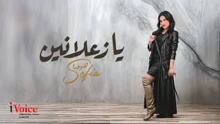                                                   صوفيا   يا زعلانين دندنها