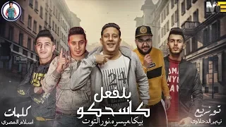 مهرجان بالفعل كاسحكو   حمو بيكا   ميسرة   نور التوت   فيجو الدخلاوي      دندنها