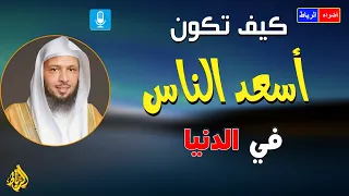 اين مفتاح السعاده الحقيقي محاضرة رائعة حتي يطمئن قلبك مع الشيخ سعد العتيق 